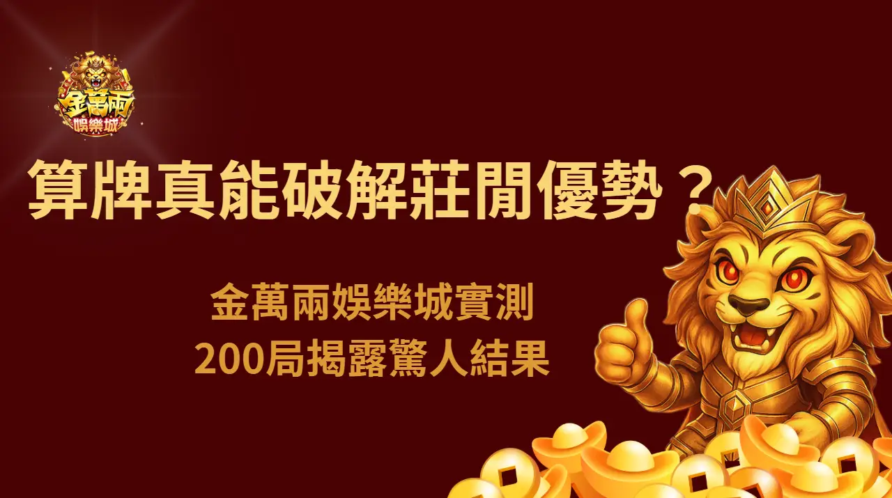 百家樂算牌真能破解莊閒優勢？金萬兩娛樂城實測200局揭露驚人結果
