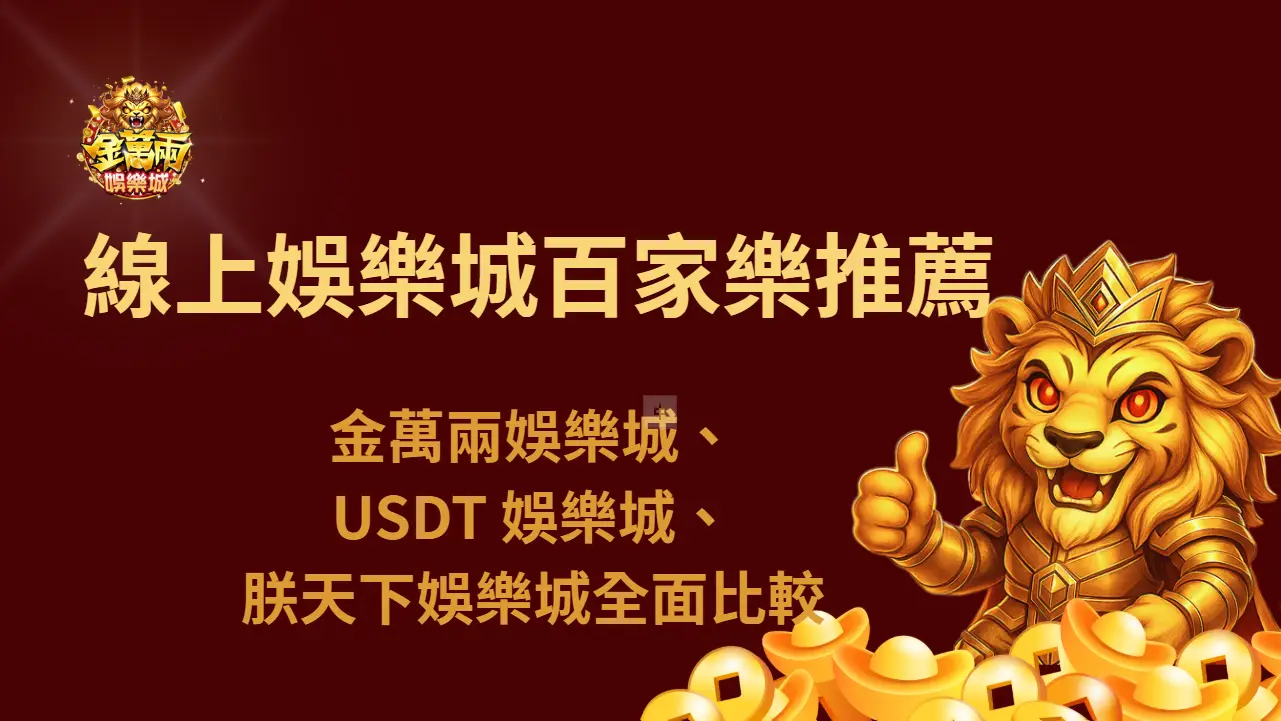 線上娛樂城百家樂推薦：金萬兩娛樂城、USDT 娛樂城、朕天下娛樂城全面比較