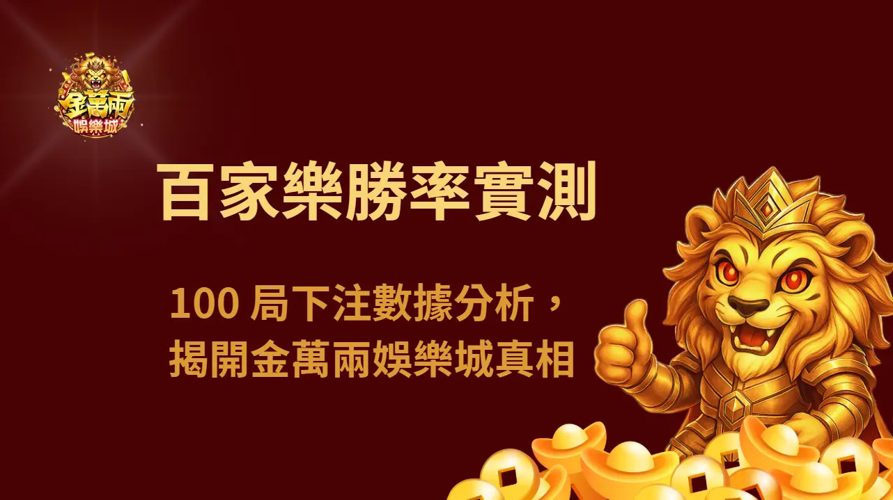 百家樂勝率實測：100 局下注數據分析，揭開金萬兩娛樂城真相
