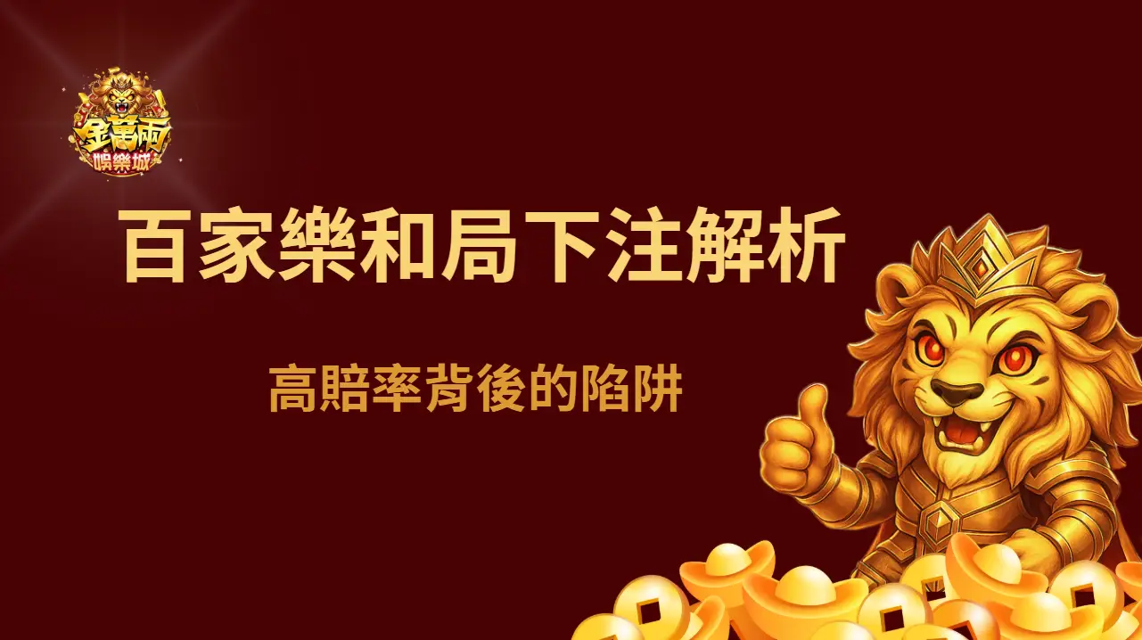 金萬兩小百科 | 百家樂和局下注解析：高賠率背後的陷阱 | 立即注冊送彩金
