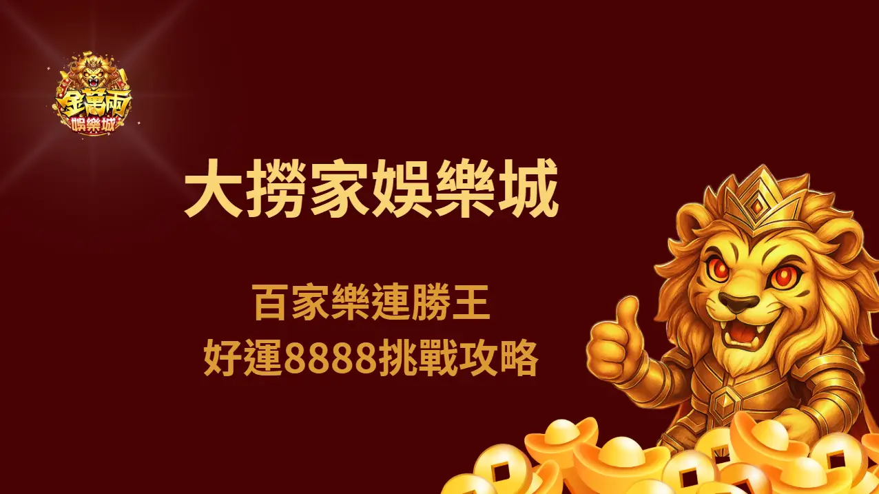 金萬兩娛樂城專業分享：大撈家娛樂城百家樂連勝王，好運8888挑戰攻略