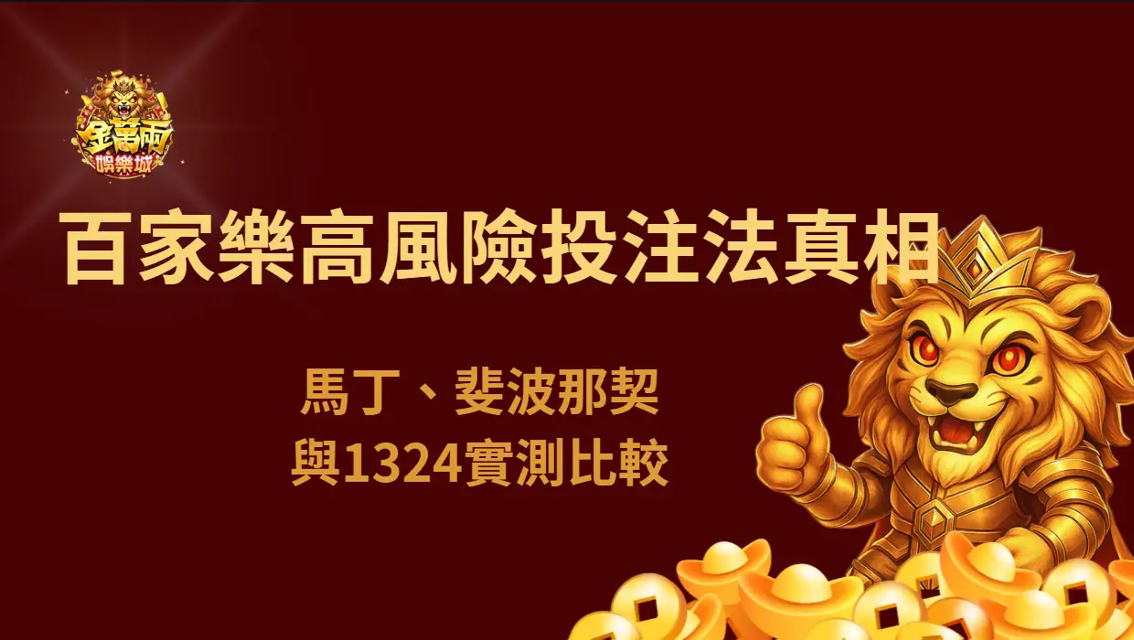 線上博弈推薦：百家樂高風險投注法真相，馬丁、斐波那契與1324實測比較