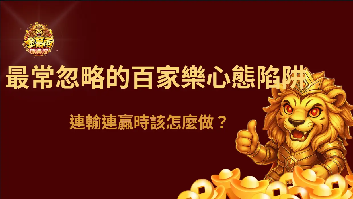 新手最常忽略的百家樂心態陷阱：連輸連贏時該怎麼做？