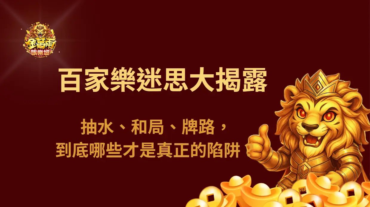 百家樂迷思大揭露：抽水、和局、牌路，到底哪些才是真正的陷阱？