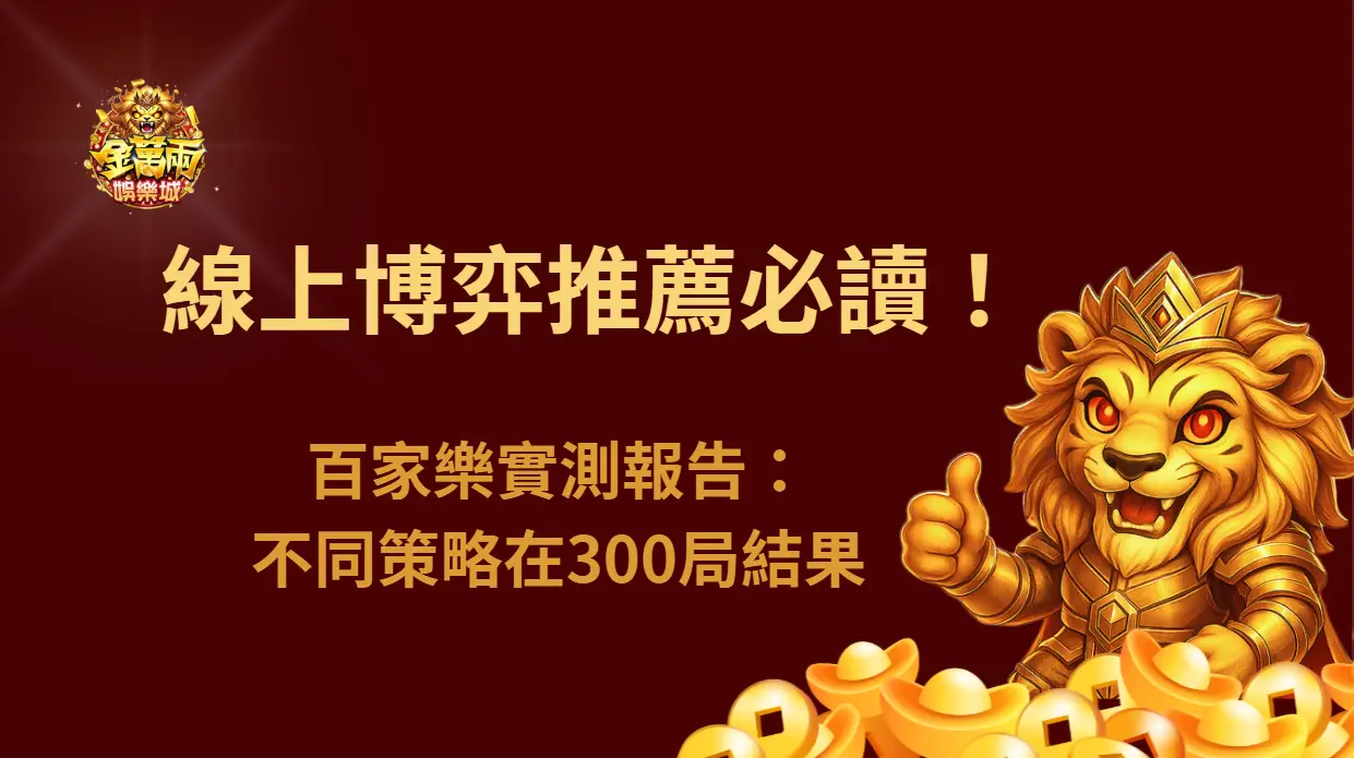 線上博弈推薦必讀！百家樂實測報告：不同策略在300局的最終結果