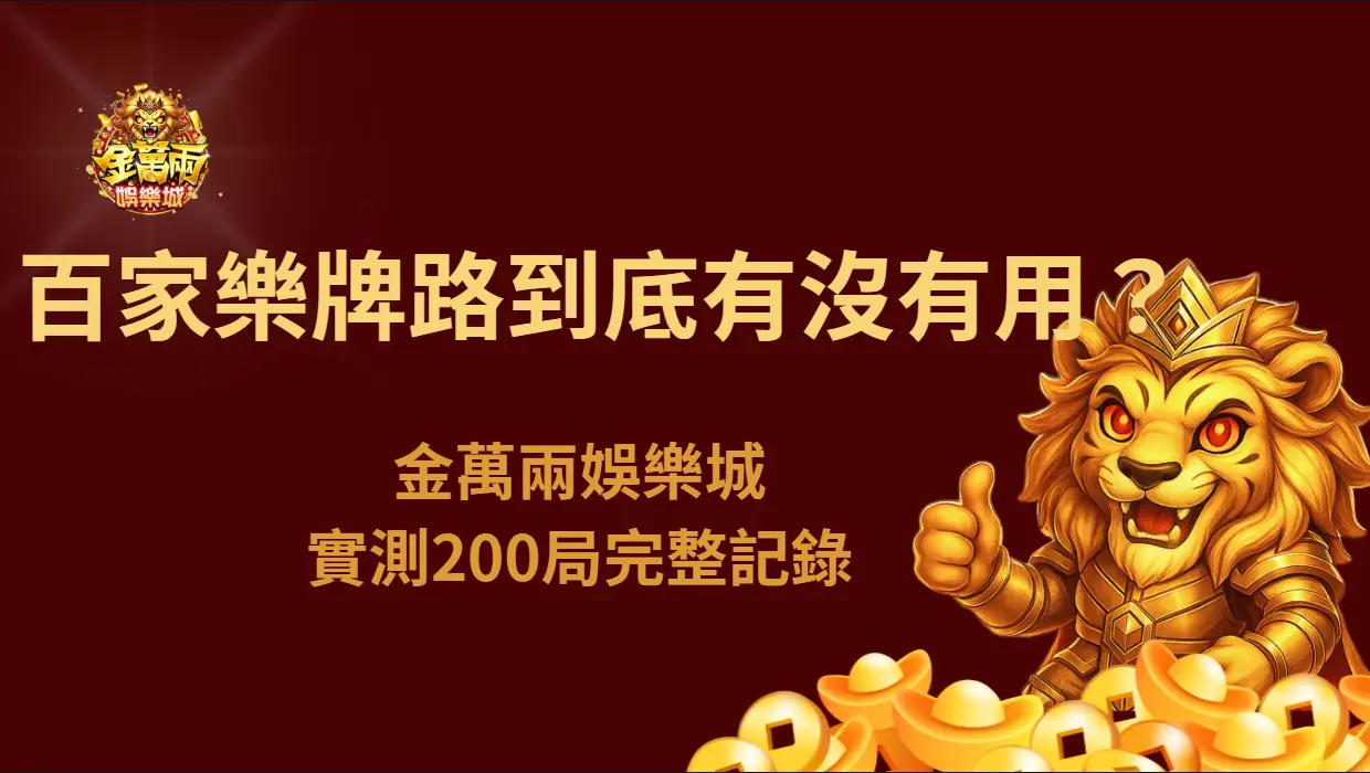 百家樂牌路到底有沒有用？金萬兩娛樂城實測200局完整記錄 | 立即注冊送彩金