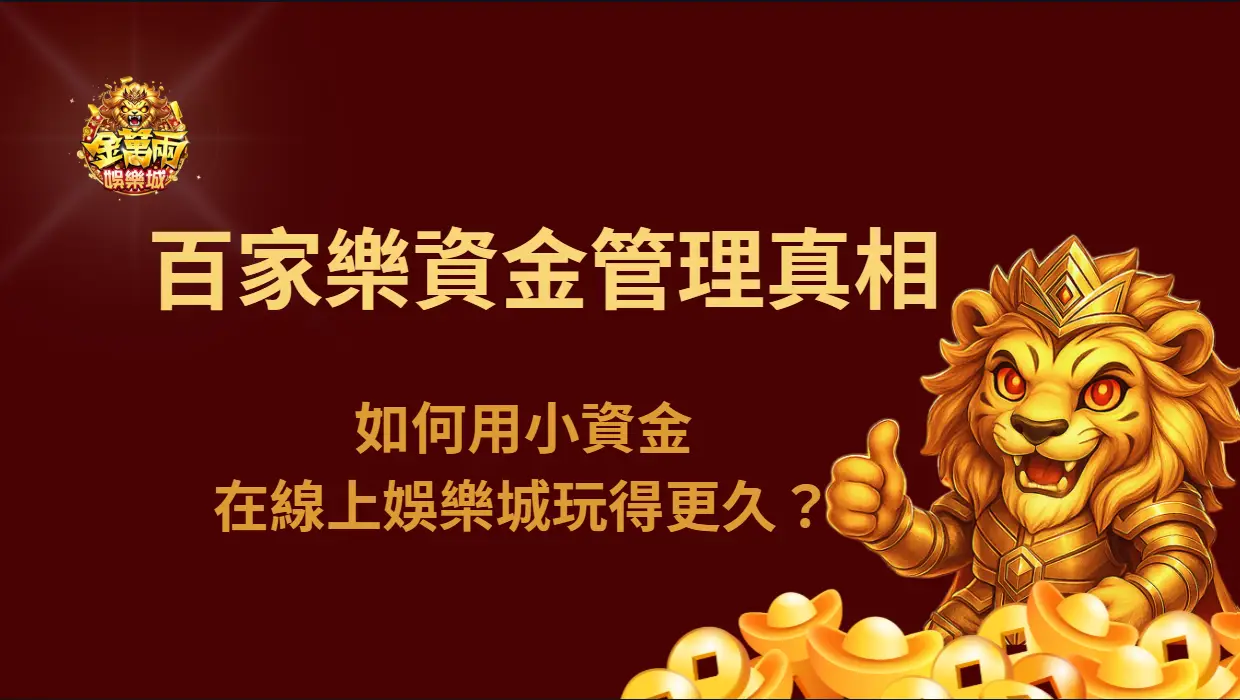 百家樂資金管理真相：如何用小資金在台灣線上娛樂城玩得更久？