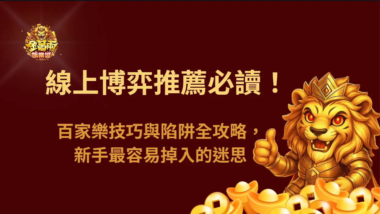線上博弈推薦必讀！百家樂技巧與陷阱全攻略，新手最容易掉入的迷思