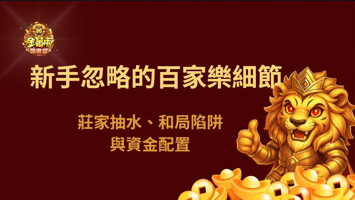 新手最容易忽略的百家樂細節：莊家抽水、和局陷阱與資金配置