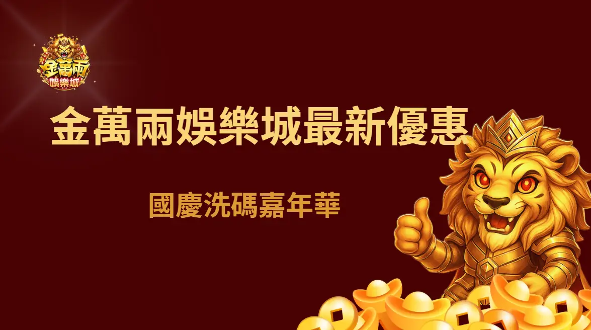 金萬兩娛樂城最新優惠｜國慶洗碼嘉年華｜VIP玩家專屬好禮