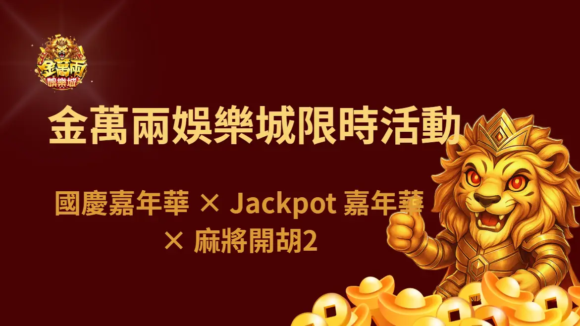 金萬兩娛樂城限時活動專區｜國慶嘉年華 × Jackpot 嘉年華 × 麻將開胡2