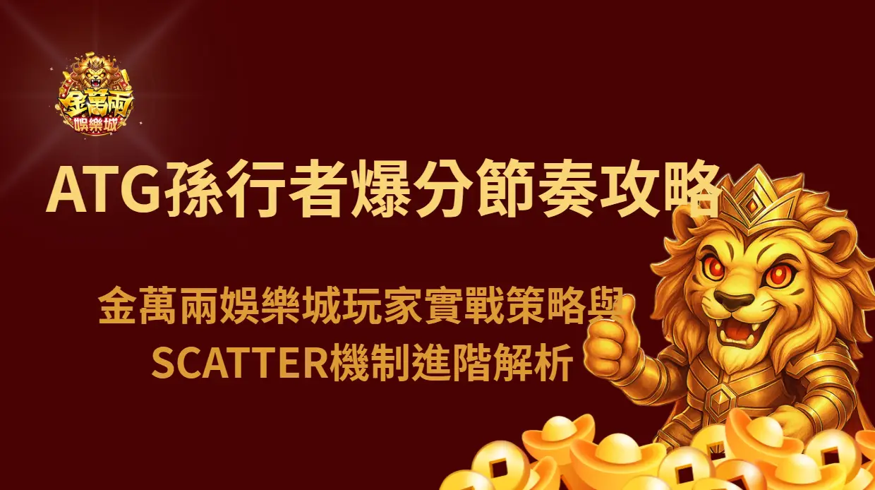 ATG孫行者爆分節奏攻略｜金萬兩娛樂城玩家實戰策略與SCATTER機制進階解析