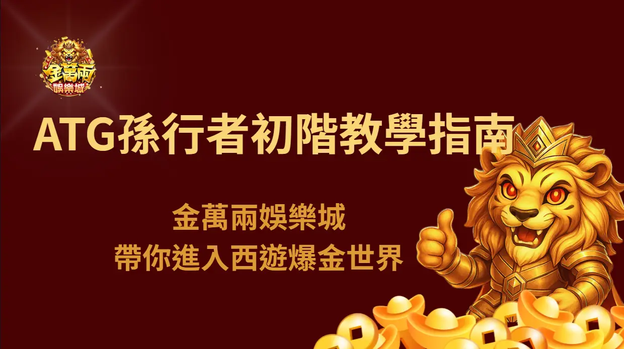 ATG孫行者初階教學指南｜金萬兩娛樂城帶你進入西遊爆金世界