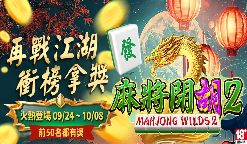 金萬兩娛樂城「麻將開胡2」衝榜賽｜再戰江湖 榮耀加冕