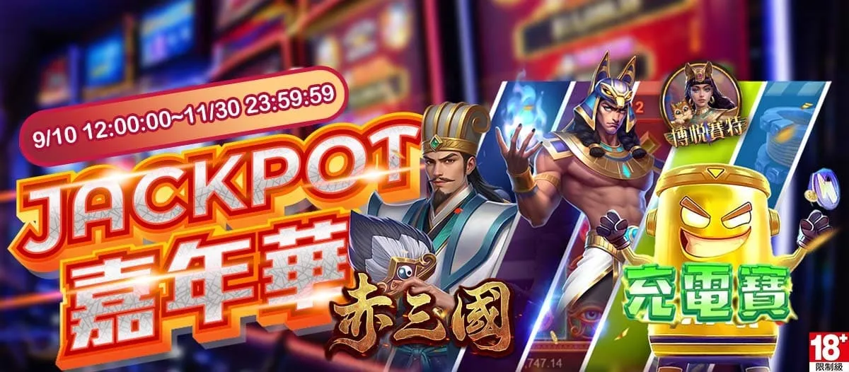 金萬兩娛樂城 Jackpot 嘉年華｜赤三國 × 充電寶 × 博悅賽特 強勢登場
