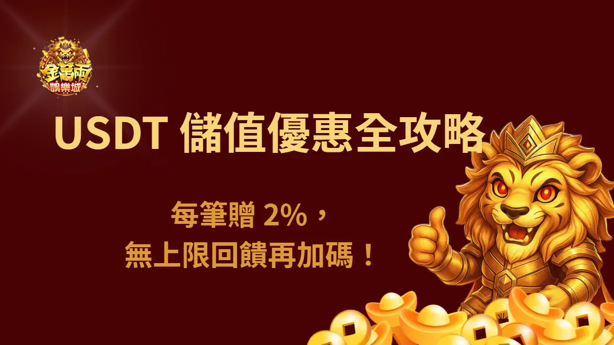 大撈家娛樂城 USDT 儲值優惠全攻略|每筆贈 2%,無上限回饋再加碼!