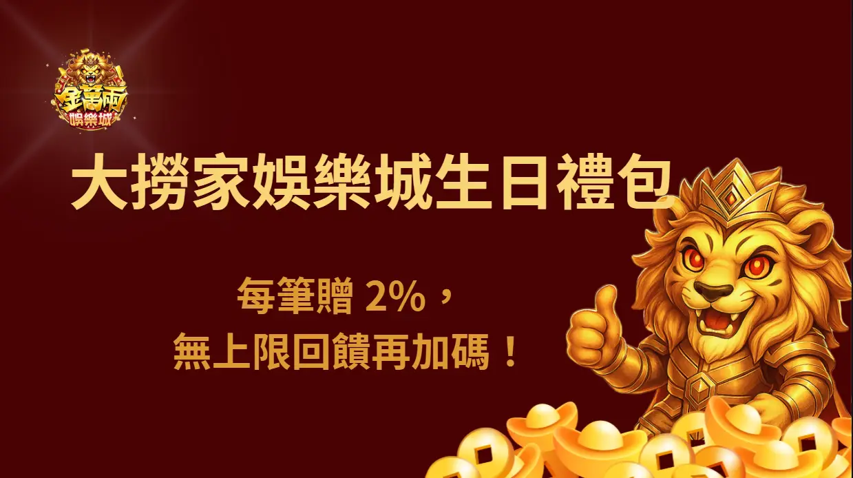 大撈家娛樂城生日禮包|壽星專屬666發財金!慶生也能中彩金