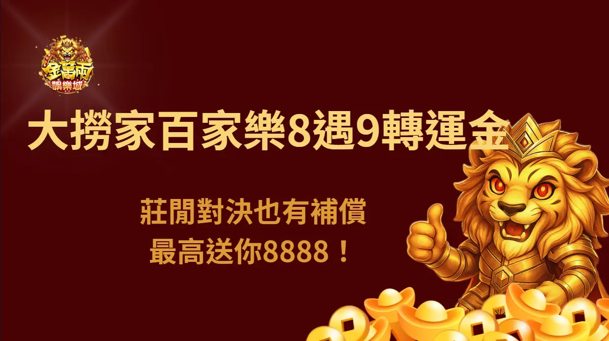 大撈家娛樂城百家樂8遇9轉運金|莊閒對決也有補償,最高送你8888!