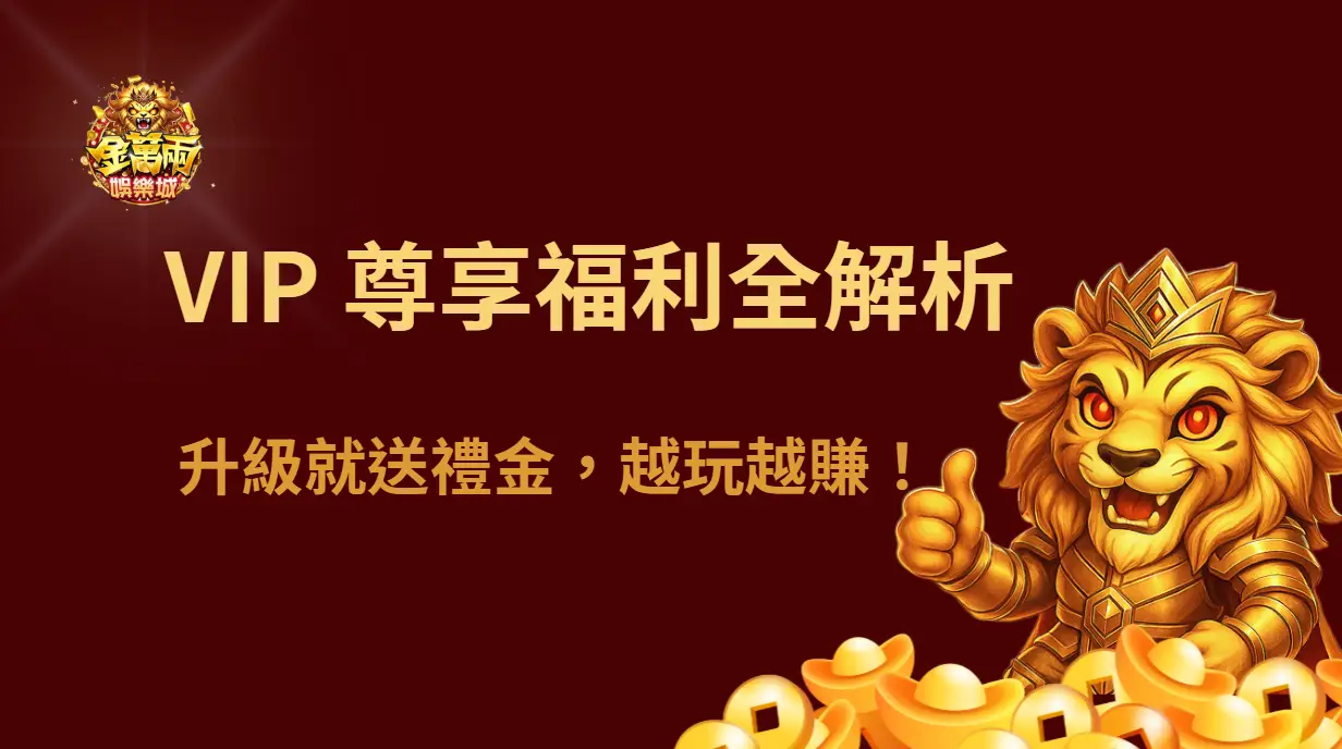 大撈家娛樂城 VIP 尊享福利全解析|升級就送禮金,越玩越賺!