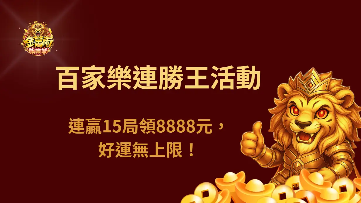 大撈家娛樂城百家樂連勝王活動|連贏15局領8888元,好運無上限!