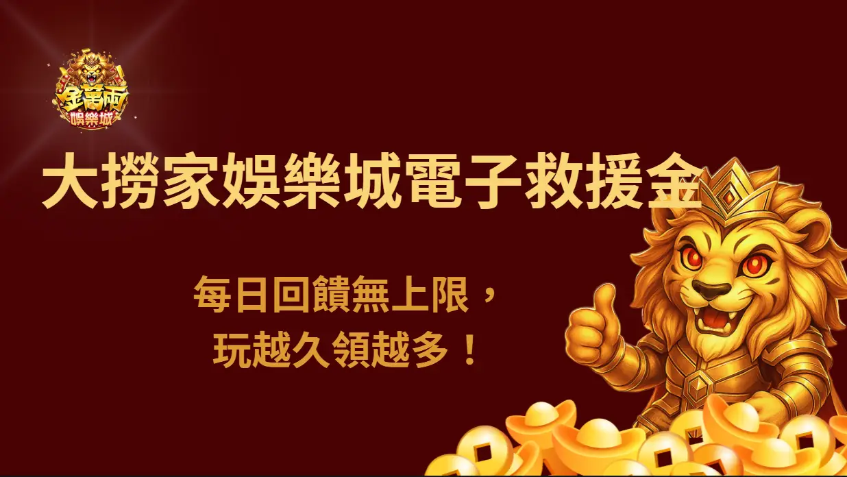 大撈家娛樂城電子救援金活動全解析|每日回饋無上限,玩越久領越多!