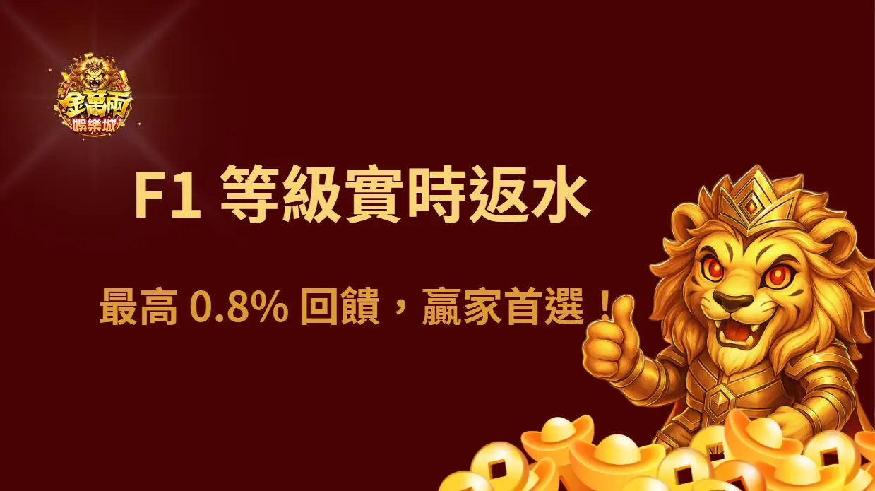 大撈家娛樂城 F1 等級實時返水|最高 0.8% 回饋,贏家首選!