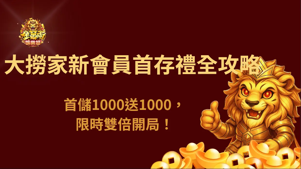 大撈家娛樂城新會員首存禮全攻略|首儲1000送1000,限時雙倍開局!