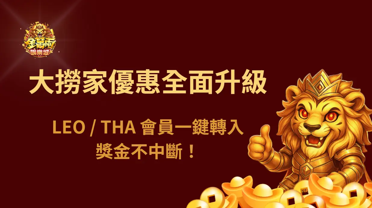 ⭐ 大撈家娛樂城娛樂城優惠全面升級｜LEO / THA 會員一鍵轉入、獎金不中斷！
