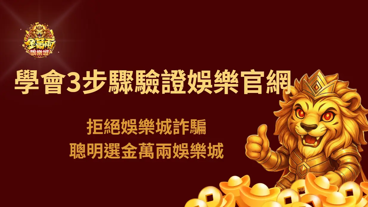 學會3步驟驗證娛樂城官網：拒絕娛樂城詐騙，聰明選金萬兩娛樂城