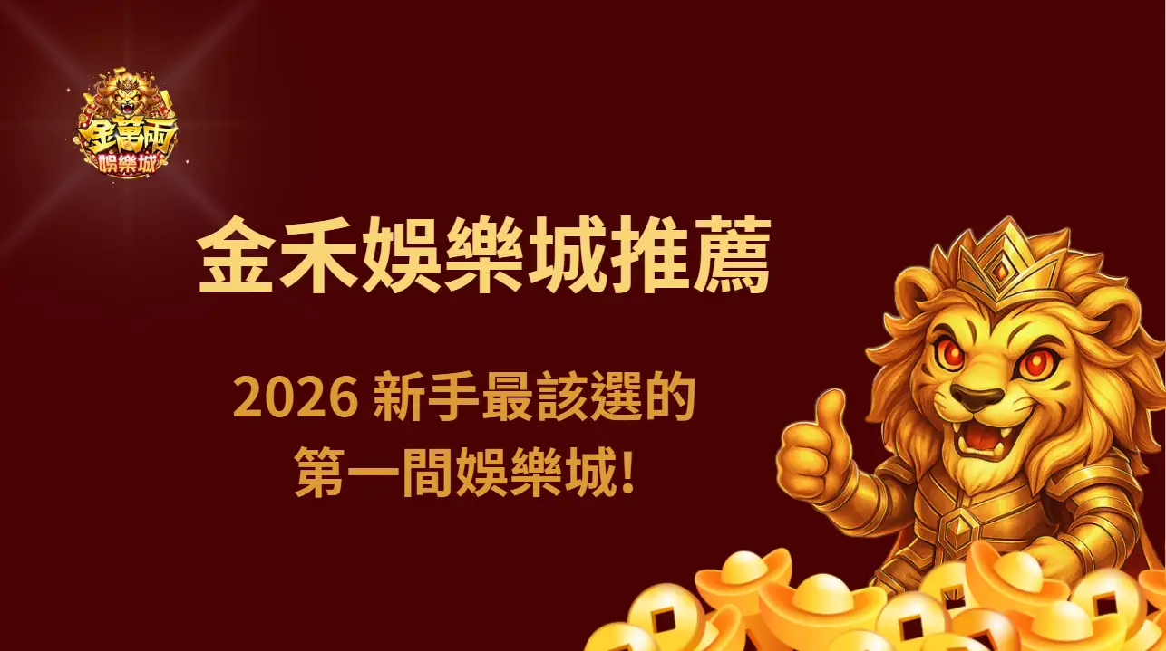 金禾娛樂城推薦｜2026 新手最該選的第一間娛樂城！安全、出金、遊戲好玩一次看懂