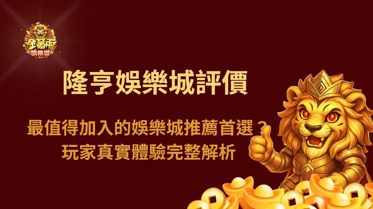 隆亨娛樂城評價：2026 最值得加入的娛樂城推薦首選？台灣玩家真實體驗完整解析