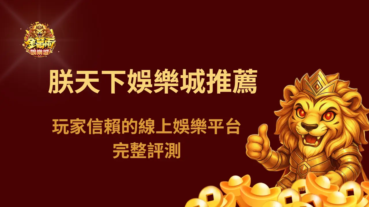 朕天下娛樂城推薦：2025 最值得台灣玩家信賴的線上娛樂平台完整評測