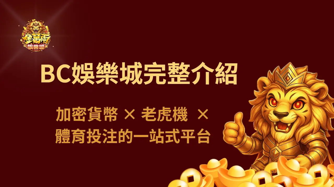 BC娛樂城完整介紹：加密貨幣 × 老虎機 × 體育投注的一站式平台
