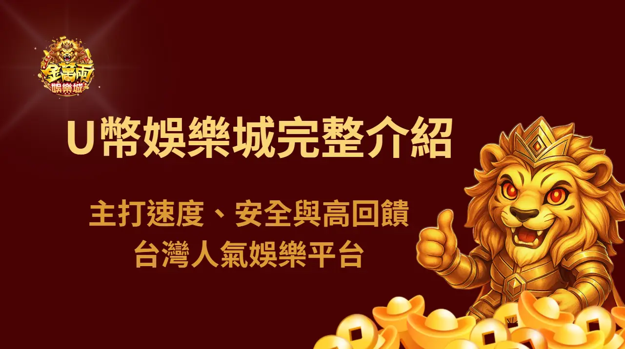 🎰 U幣娛樂城完整介紹：主打速度、安全與高回饋的台灣人氣娛樂平台