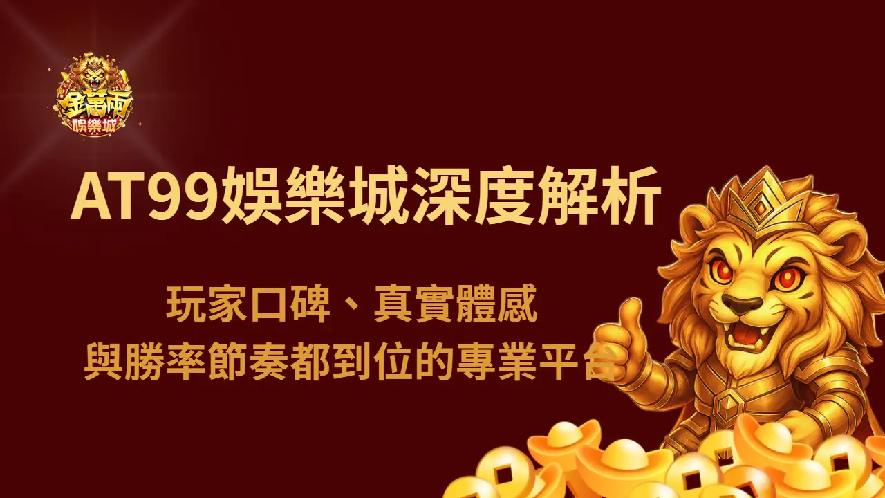 🎰 AT99娛樂城深度解析：玩家口碑、真實體感與勝率節奏都到位的專業平台
