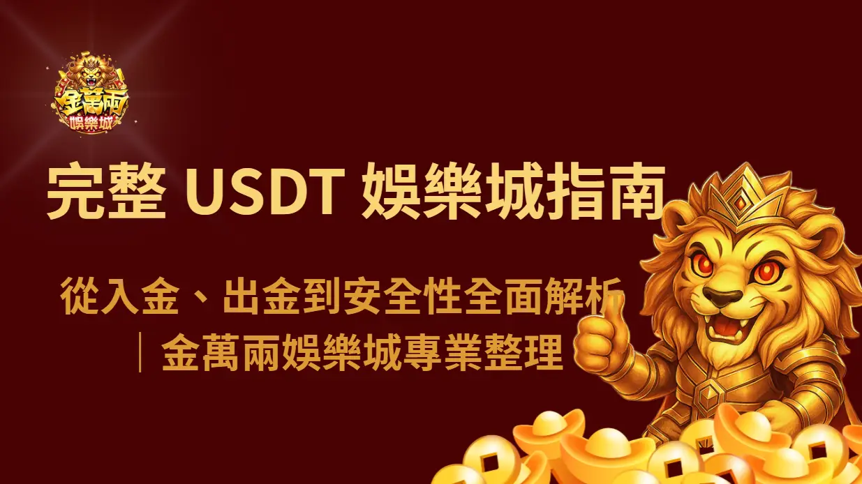 2026 最完整 USDT 娛樂城指南：從入金、出金到安全性全面解析｜金萬兩娛樂城專業整理
