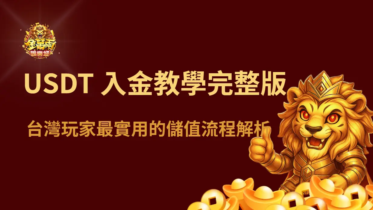 2026 USDT 入金教學完整版：台灣玩家最實用的儲值流程解析｜金萬兩娛樂城示範