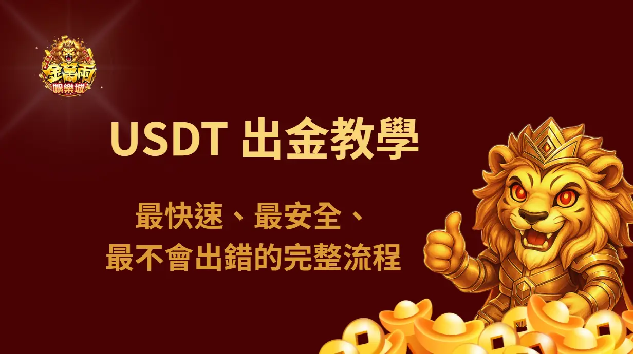 2026 USDT 出金教學:最快速、最安全、最不會出錯的完整流程|金萬兩娛樂城示範