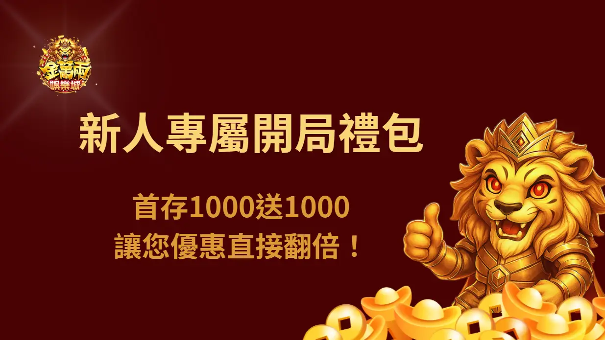 金萬兩娛樂城｜新人專屬《1000 送 1000x》開局禮包｜首存優惠直接翻倍！