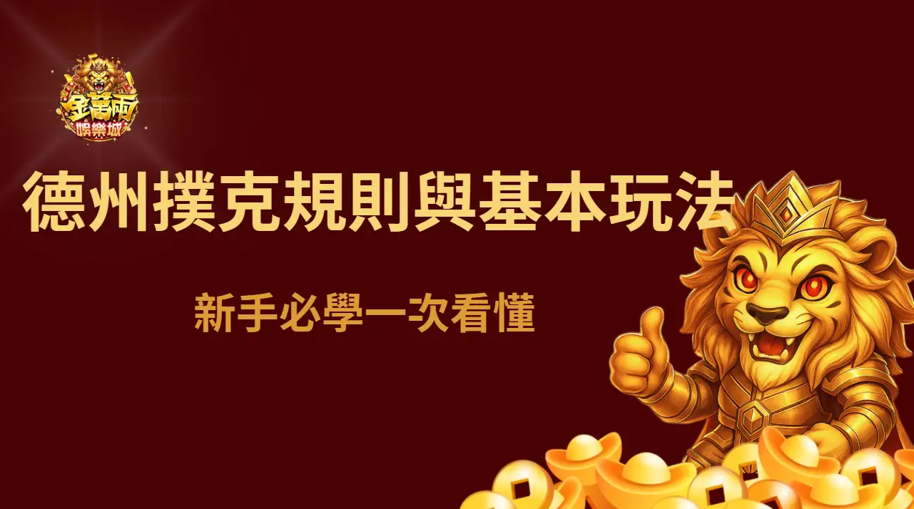 德州撲克規則與基本玩法【完整指南】新手必學一次看懂