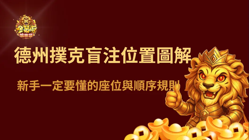 德州撲克盲注與位置圖解｜新手一定要懂的座位與順序規則