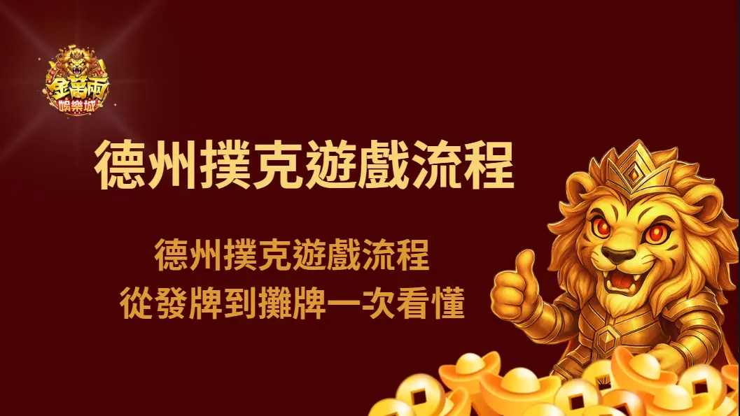 德州撲克遊戲流程：從發牌到攤牌一次看懂