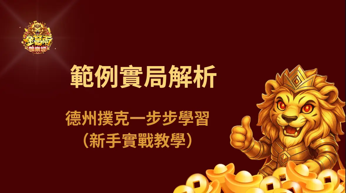 範例實局解析:德州撲克一步步學習(新手實戰教學)