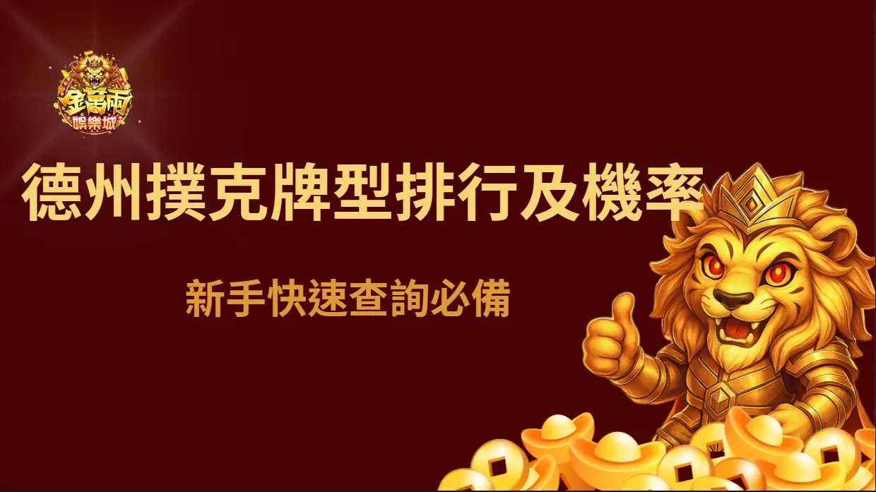 德州撲克牌型排行及機率一覽表|完整牌型順序、出現機率與新手對照說明
