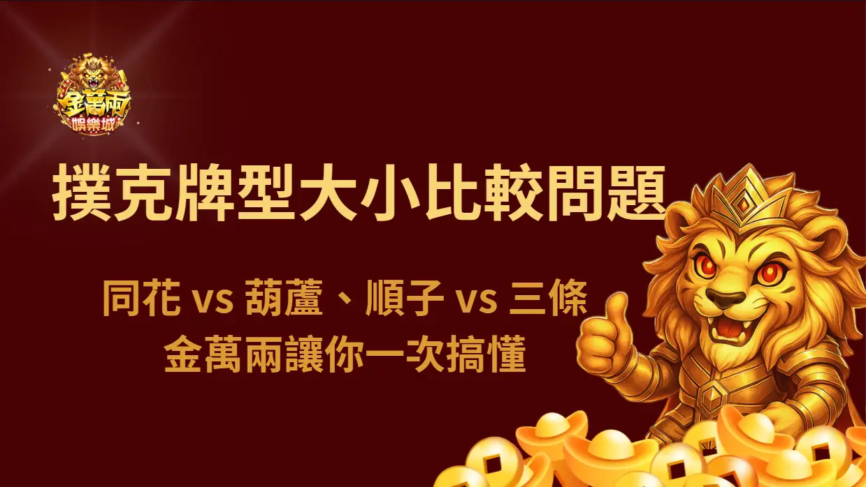 撲克牌型大小比較常見問題解答|同花 vs 葫蘆、順子 vs 三條一次搞懂