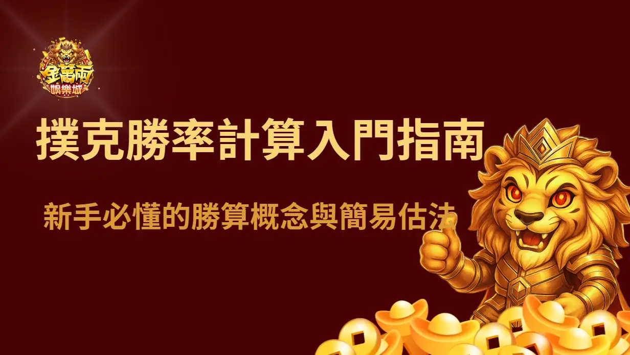 撲克勝率計算入門指南|新手必懂的勝算概念、Outs 解釋、2 與 4 法則與基礎估算方式