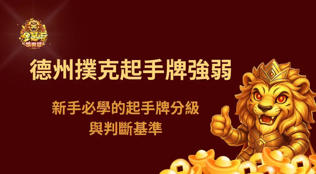 德州撲克起手牌強弱完整解析|新手必學的起手牌分級與判斷基準