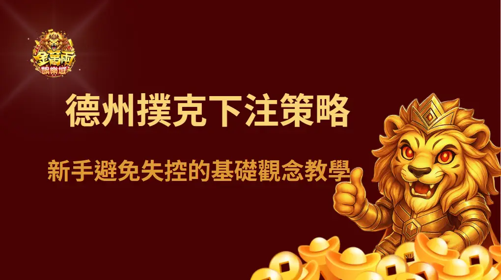 德州撲克下注策略與籌碼管理|新手避免失控的基礎觀念教學