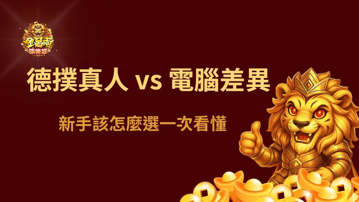德州撲克真人 vs 電腦差異解析｜新手該怎麼選一次看懂