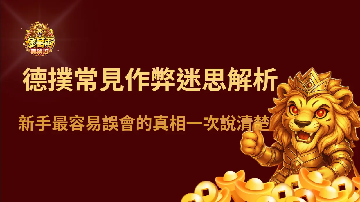 德州撲克常見作弊迷思解析｜新手最容易誤會的真相一次說清楚